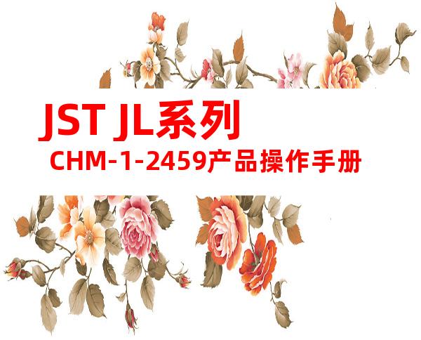JST JL系列 CHM-1-2459产品操作手册